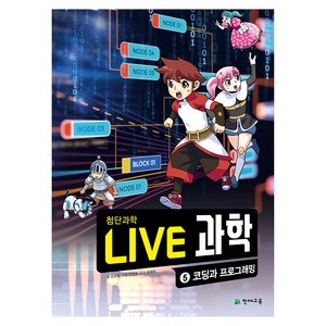 NEW LIVE 과학 : 코딩과 프로그래밍, 5권, 천재교육, 김정욱