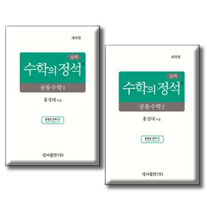 실력 수학의 정석 공통수학1 + 2 세트 전 2권 개정판, 수학, 전학년