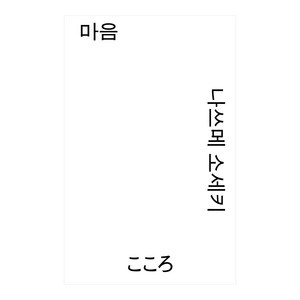 마음, 열린책들, 나쓰메 소세키