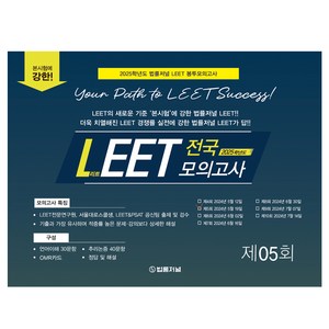 2025 LEET Boost 5회 전국 모의고사 봉투 시험지, 법률저널