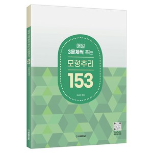 2025 매일 3문제씩 푸는 모형추리 153, 법률저널