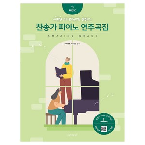 세련된 코드 보이싱으로 연주하는 찬송가 피아노 연주곡집, 태림스코어, 이이슬, 이지은