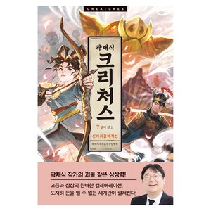 크리처스 7, 곽재식, 정은경, 안병현, 아르테