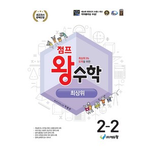 2024 점프왕수학 최상위 개정판 2022개정교육과정, 수학, 초등 2-2