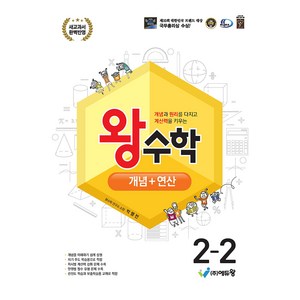 2024 왕수학 개념 + 연산 개정판 2022 개정교육과정, 수학, 초등 2-2