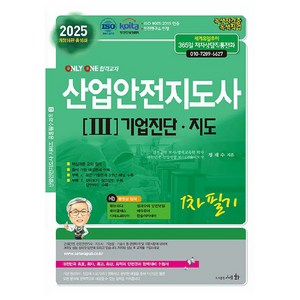 2025 산업안전지도사 3 기업진단.지도, 도서출판세화