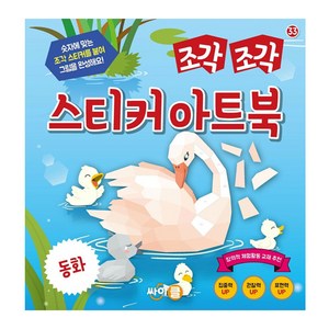 조각 조각 스티커 아트북: 동화, 조각조각 스티커 아트북, 싸이클(싸이프레스)