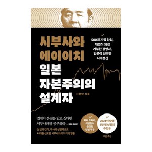 시부사와 에이이치 일본 자본주의의 설계자, 흐름출판, 신현암