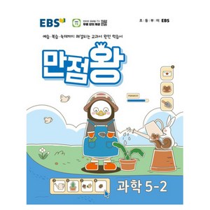 EBS 기본서 만점왕, 과학, 초등 5-2