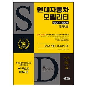 SD에듀 현대자동차 모빌리티 생산직 / 기술인력 필기시험 2개년 기출 + 모의고사 4회, 시대고시기획