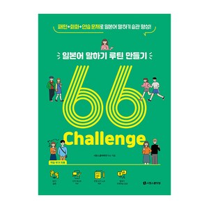 일본어 말하기 루틴 만들기 66 Challenge:패턴 + 회화 + 연습 문제로 일본어 말하기 습관 형성, 시원스쿨닷컴