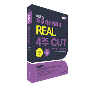 2024 이패스 재무위험관리사 리얼 4주 CUT 개념정리 + 핵심문제, 이패스코리아