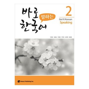 바로 말하는 한국어 2, 2권, 하우