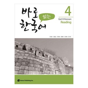 바로 읽는 한국어, 하우, 4권