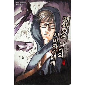 평화로운 나라의 시마자키에게 4, 학산문화사, Takeshi Seshimo