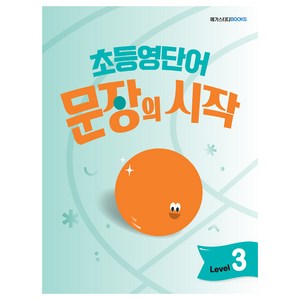 초등영단어 문장의 시작 Level 3, 영어, 전학년