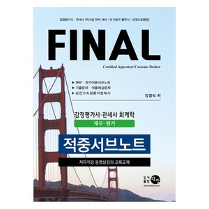 Final 감정평가사 관세사 회계학재무 원가 적중서브노트, 탐진