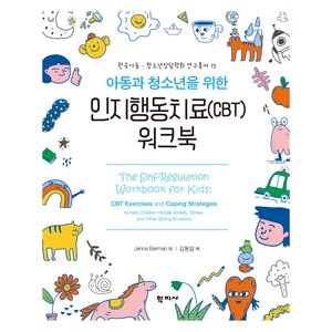 아동과 청소년을 위한인지행동치료(CBT) 워크북, Jenna Berman, 학지사