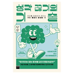 생각 끊기의 기술:우리를 멍청하게 만드는 거짓 통찰의 함정들 12, 와이즈베리, 헤닝 벡