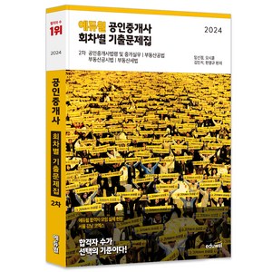 2024 에듀윌 공인중개사 2차 회차별 기출문제집:공인중개사법령 및 중개실무 부동산공법 부동산공시법 부동산세법