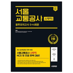 2024 하반기 All-New 서울교통공사 사무직 NCS & 전공 봉투모의고사 5 + 4회분 + 무료서교공특강 전면개정판, 시대고시기획