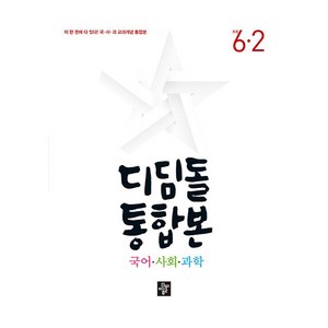 디딤돌 통합본 국어 사회 과학 6-2(2025):이 한 권에 다 있다! 국사과 교과개념 통합본, 초등 6-2