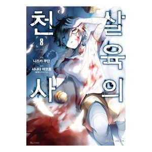 살육의 천사 8, 디앤씨미디어, SL Comic (SL코믹)