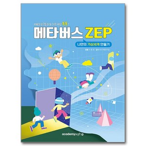 메타버스 ZEP : 나만의 가상세계 만들기, 상품명, 아소미디어, 이종명