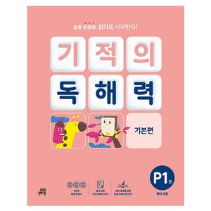 기적의 독해력 P1권, 국어, 예비 초등