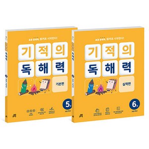 기적의 독해력 3학년 세트, 국어, 초등 3학년