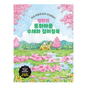 땡란의 동화마을 수채화 컬러링북, 영진닷컴, 땡란