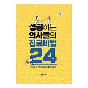 성공하는 의사들의 진료비법 24 제3판 양장, 군자출판사, 이혜범