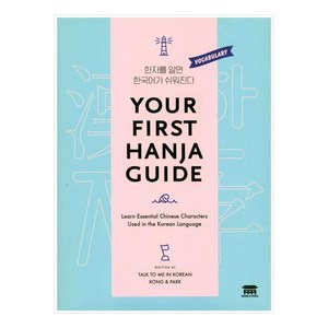 Your First Hanja Guide:Learn Essential Chinese Characters Used in the Korean Language, 공앤박