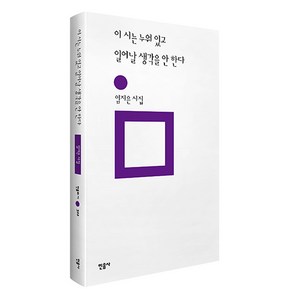 이 시는 누워 있고 일어날 생각을 안 한다, 민음사, 임지은