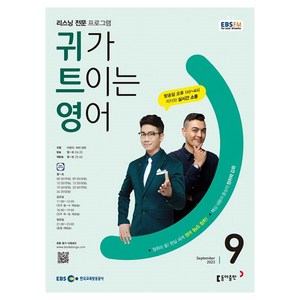 2023 EBSFM R 귀가 트이는 영어 9월, 동아출판, 동아출판 편집부