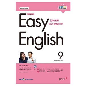 2023 EBSFM R EASY English 초급 9월, 동아출판, 동아출판 편집부