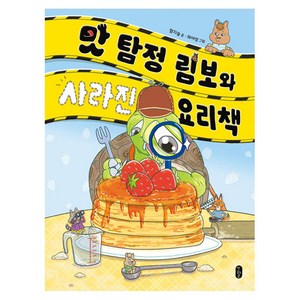 맛 탐정 림보와 사라진 요리책, 책읽는곰, 함지슬