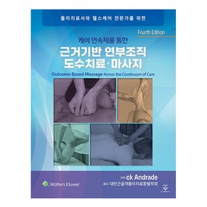 물리치료사와 헬스케어 전문가를 위한케어 연속체를 통한 근거기반 연부조직 도수치료·마사지, CK Andrade, 군자출판사