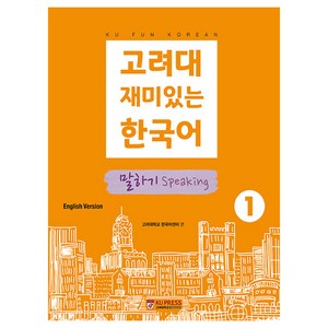 고려대 재미있는 한국어 말하기 영어판, 없음, 고려대학교출판문화원