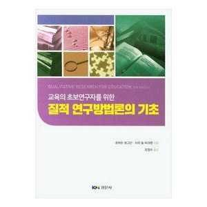 질적 연구방법론의 기초, 경문사, 로버트보그단, 사리놉비크렌