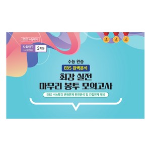 수능 완승 최강 실전 마무리 봉투 모의고사 사회문화 3회분, 사회, 고등 3학년