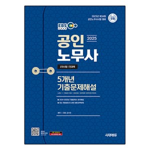 2025 EBS 공인노무사 1차 5개년 기출문제해설, 시대에듀