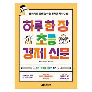 하루 한 장 초등 경제 신문:문해력과 경제 상식을 동시에 키워주는, 매경주니어북스, 윤지선, 김선