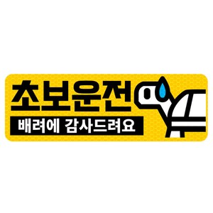 아빠곰스티커 차량용 고휘도 반사 자석 탈부착 스티커 초보운전 가로사각 M 거북이, 엘로우, 1개