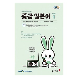 2024년 EBSFM 중급 일본어 1, 원미령, 동아출판