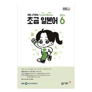 2024년 EBSFM 초급 일본어 6, 이은미, 동아출판