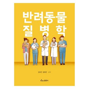 반려동물질병학:Diseases of Companion Animals, 김옥진, 함희진, 동문사