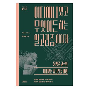 어디에나 있고 무엇이든 하는 알고리즘 이야기:문병로 교수의 재미있는 알고리즘 여행, 문병로, 김영사