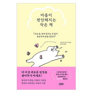 마음이 편안해지는 작은 책, 더퀘스트, 고바야시 마스미