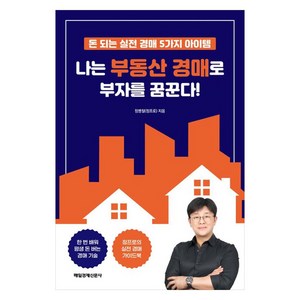 나는 부동산 경매로 부자를 꿈꾼다!:돈 되는 실전 경매 5가지 아이템, 매일경제신문사, 정병철(정프로)